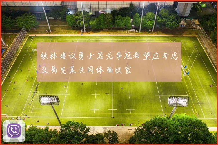 铁林建议勇士若无争冠希望应考虑交易克莱共同体面收官