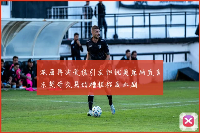 浓眉再次受伤引发担忧奥康纳直言东契奇交易的糟糕程度加剧