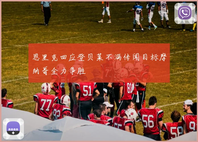 恩里克回应登贝莱不满传闻目标摩纳哥全力争胜