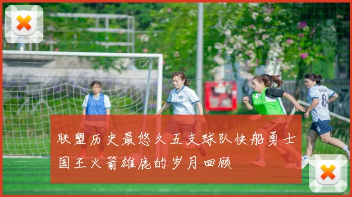 联盟历史最悠久五支球队快船勇士国王火箭雄鹿的岁月回顾