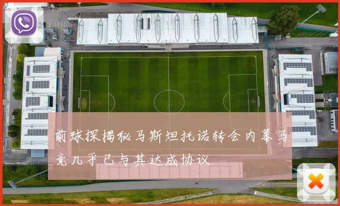 前球探揭秘马斯坦托诺转会内幕马竞几乎已与其达成协议