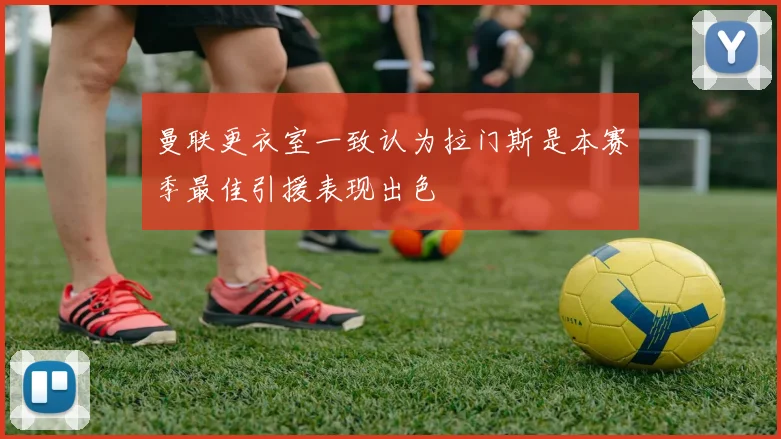 曼联更衣室一致认为拉门斯是本赛季最佳引援表现出色