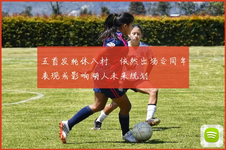 五首发轮休八村塁依然出场合同年表现或影响湖人未来规划