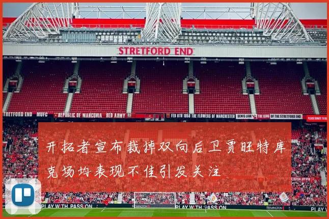 开拓者宣布裁掉双向后卫贾旺特库克场均表现不佳引发关注