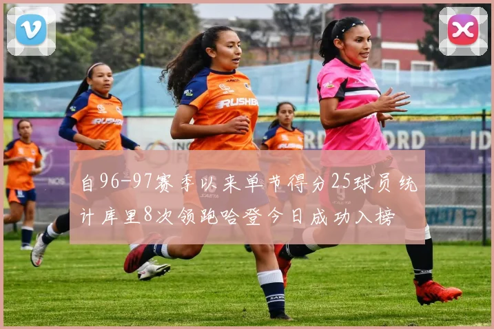 自96-97赛季以来单节得分25球员统计库里8次领跑哈登今日成功入榜