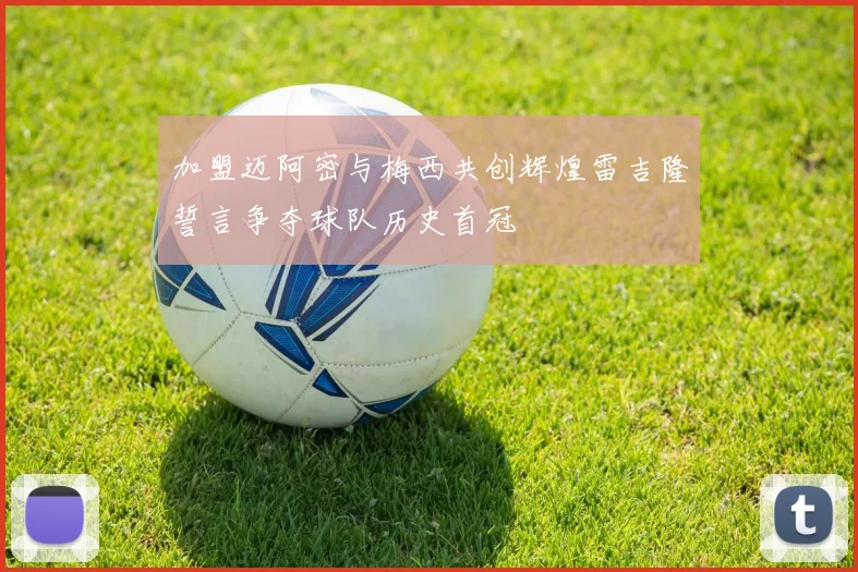 加盟迈阿密与梅西共创辉煌雷吉隆誓言争夺球队历史首冠