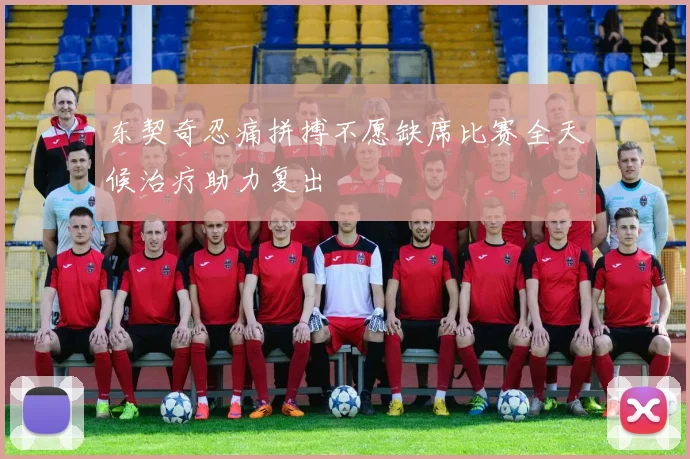 东契奇忍痛拼搏不愿缺席比赛全天候治疗助力复出
